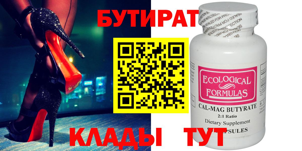 Бутират бутандиол  Вход с VPN  Альметьевск 
