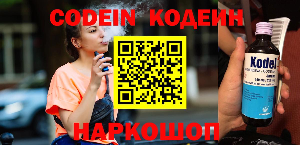 Альметьевск  Кодеиновый сироп Lean напиток Lean (лин)  Вход с VPN  Кодеин Purple Drank 
