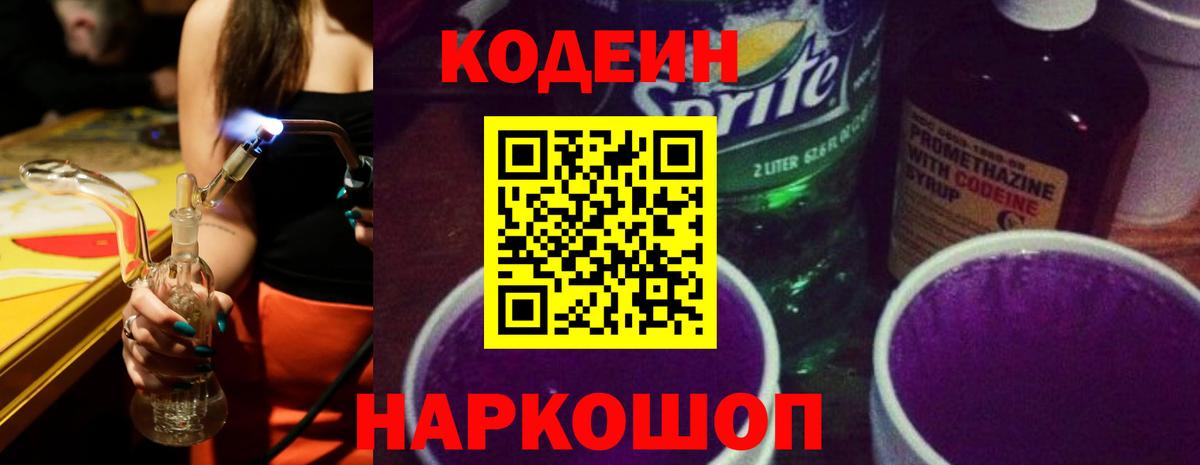 Кодеин Purple Drank Альметьевск